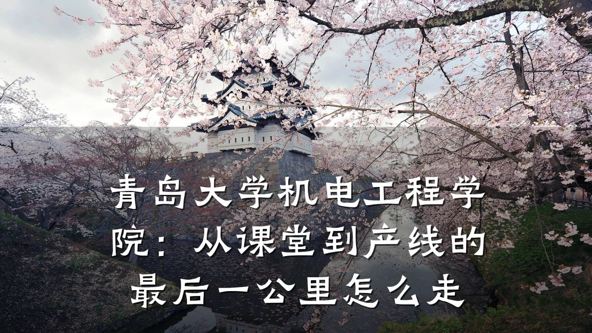 青岛大学机电工程学院：从课堂到产线的最后一公里怎么走