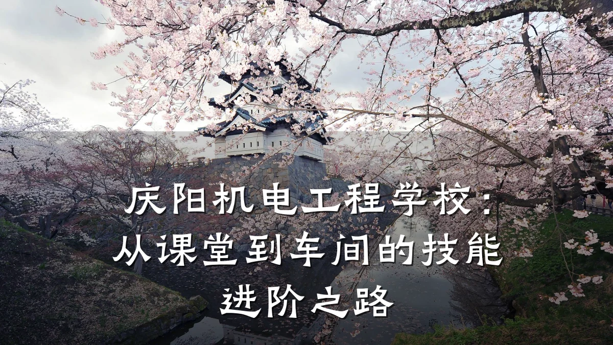 庆阳机电工程学校：从课堂到车间的技能进阶之路