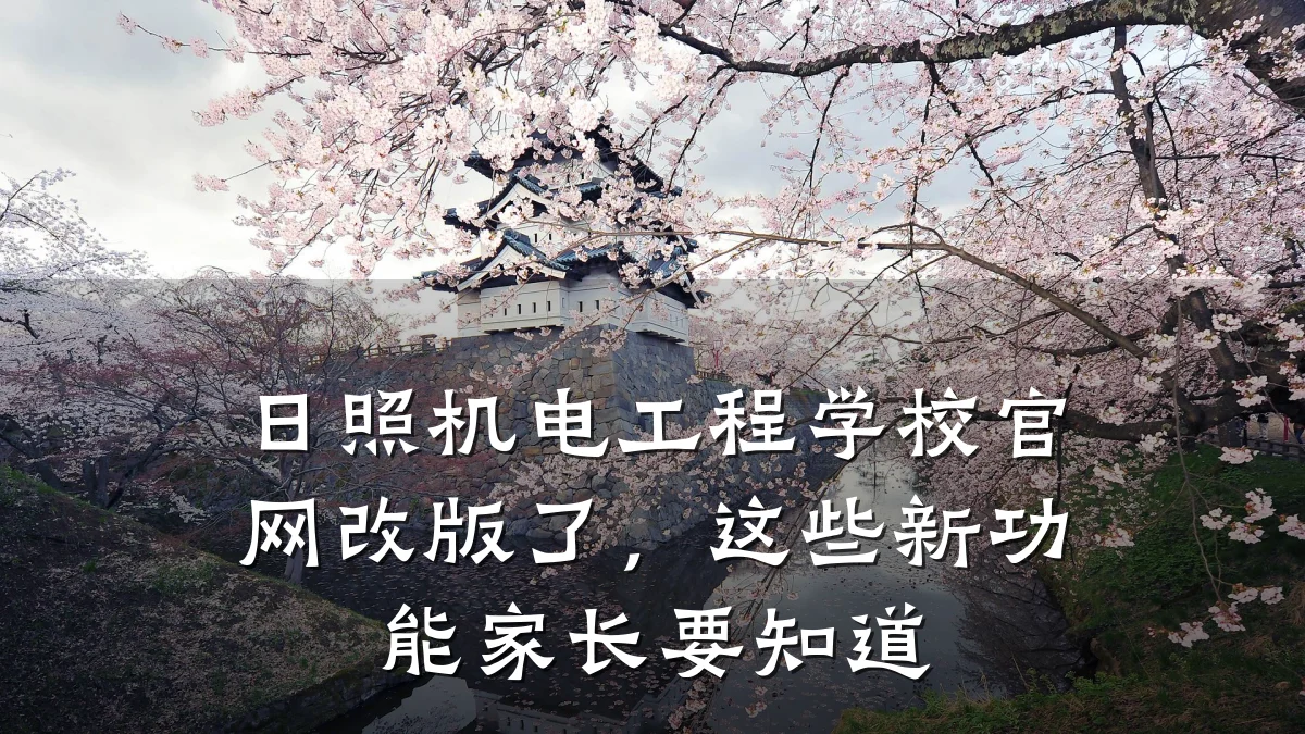日照机电工程学校官网改版了，这些新功能家长要知道