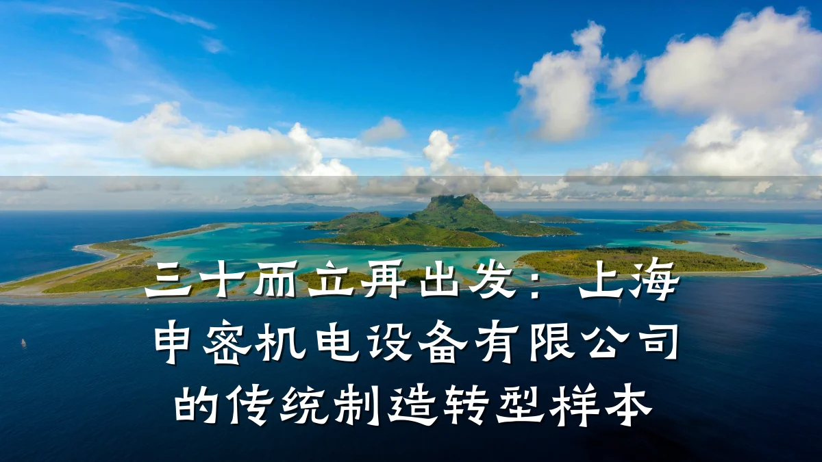 三十而立再出发:上海申密机电设备有限公司的传统制造转型样本