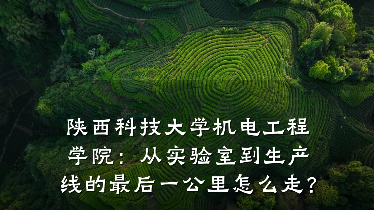 陕西科技大学机电工程学院：从实验室到生产线的最后一公里怎么走？