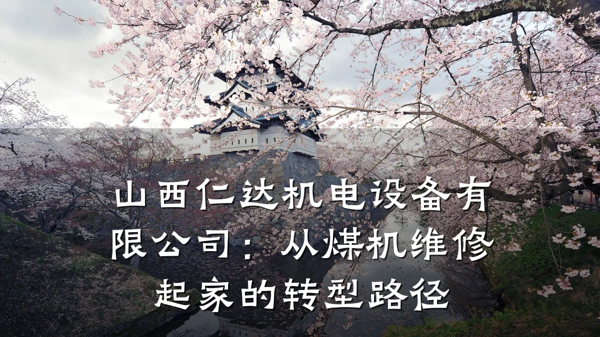 山西仁达机电设备有限公司：从煤机维修起家的转型路径