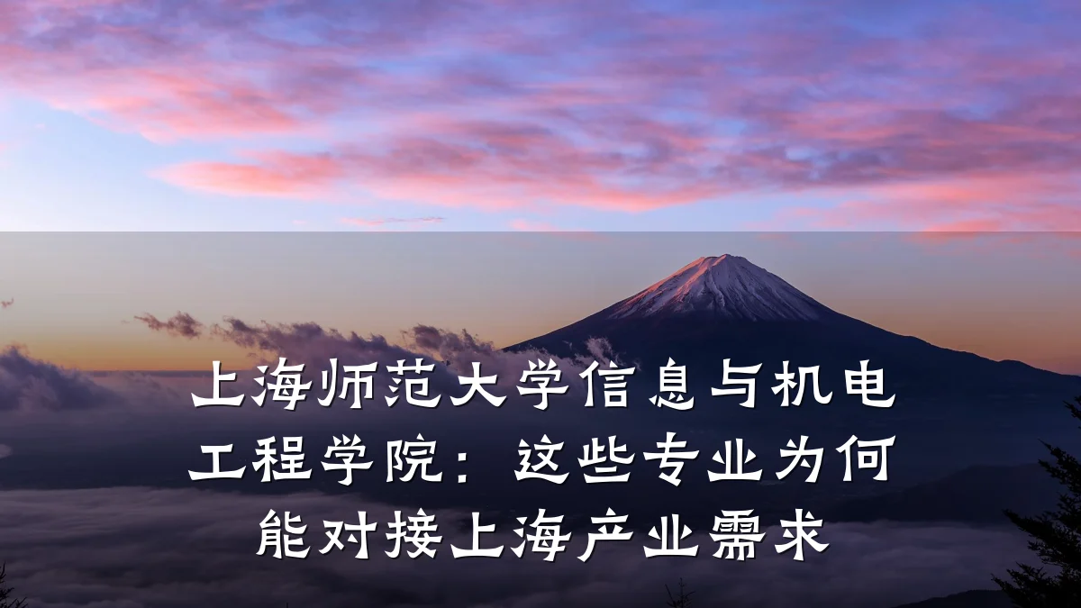 上海师范大学信息与机电工程学院：这些专业为何能对接上海产业需求