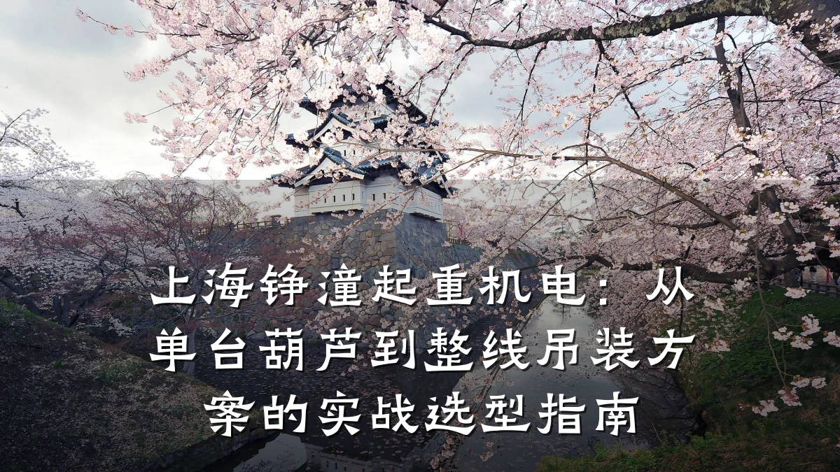 上海铮潼起重机电：从单台葫芦到整线吊装方案的实战选型指南