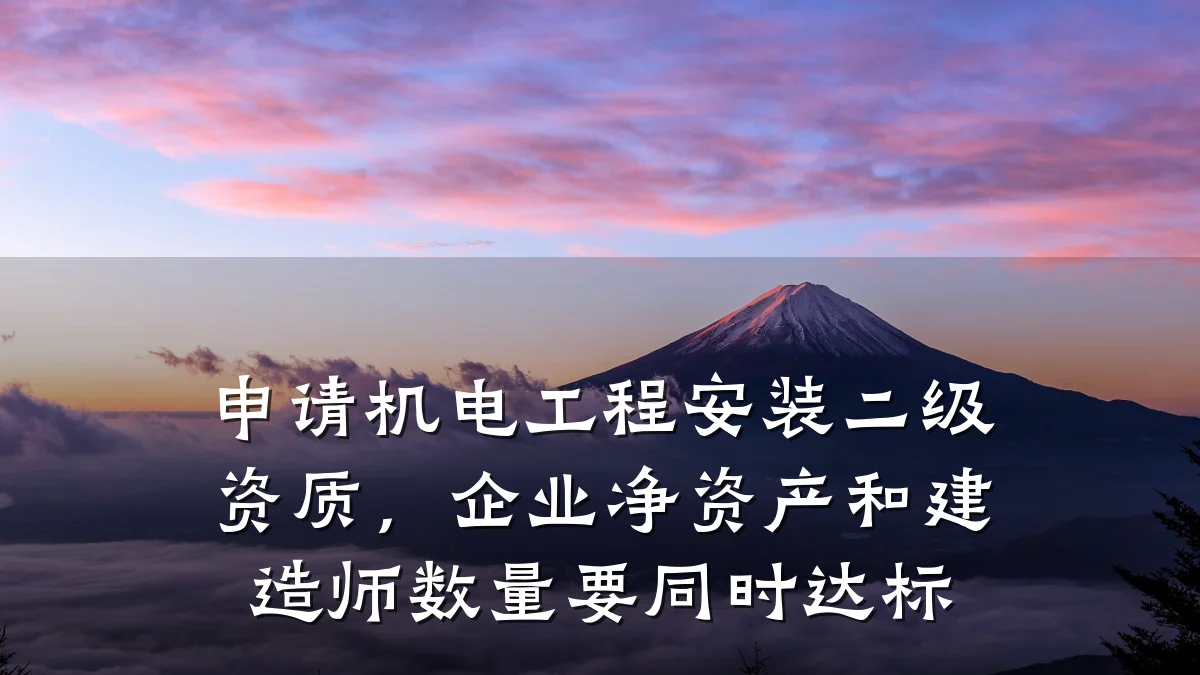 申请机电工程安装二级资质，企业净资产和建造师数量要同时达标