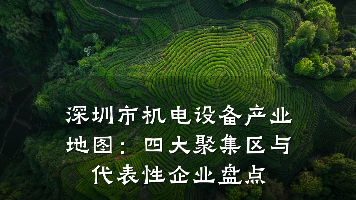 深圳市机电设备产业地图：四大聚集区与代表性企业盘点