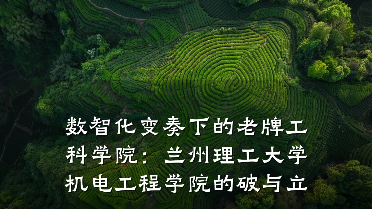 数智化变奏下的老牌工科学院：兰州理工大学机电工程学院的破与立