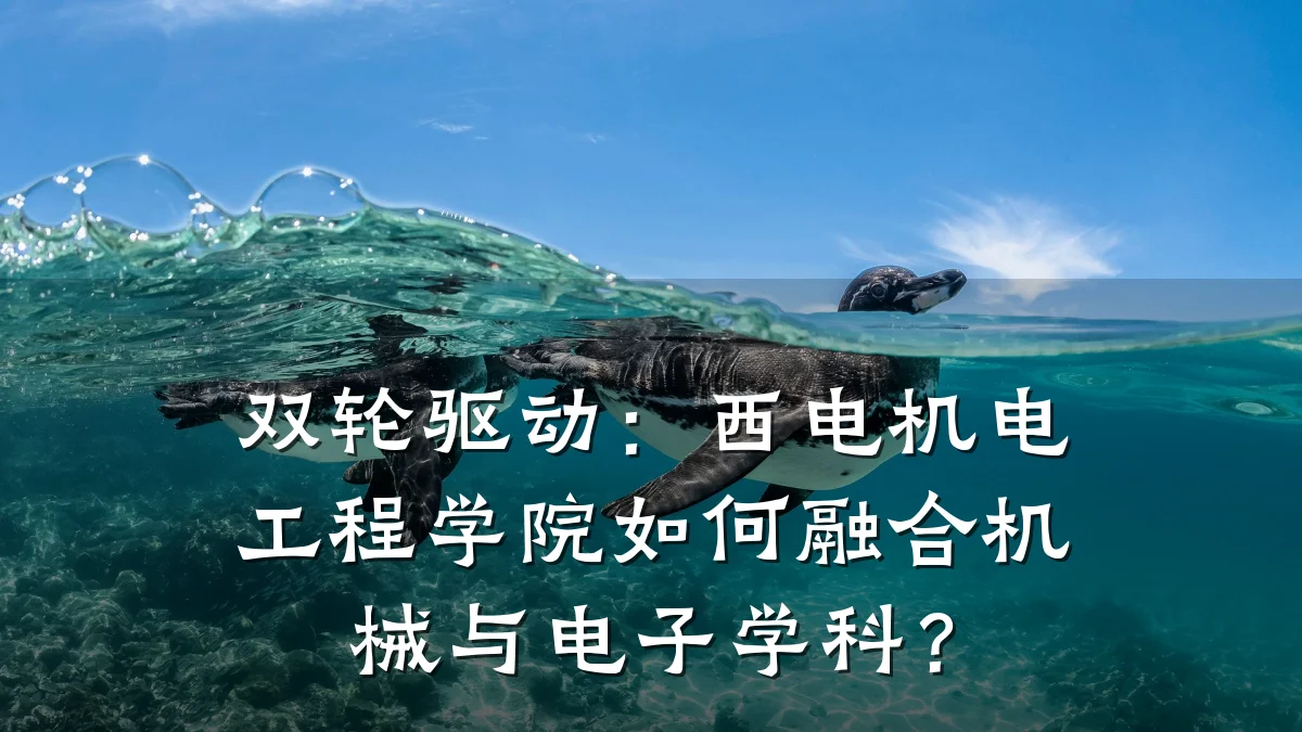 双轮驱动:西电机电工程学院如何融合机械与电子学科?