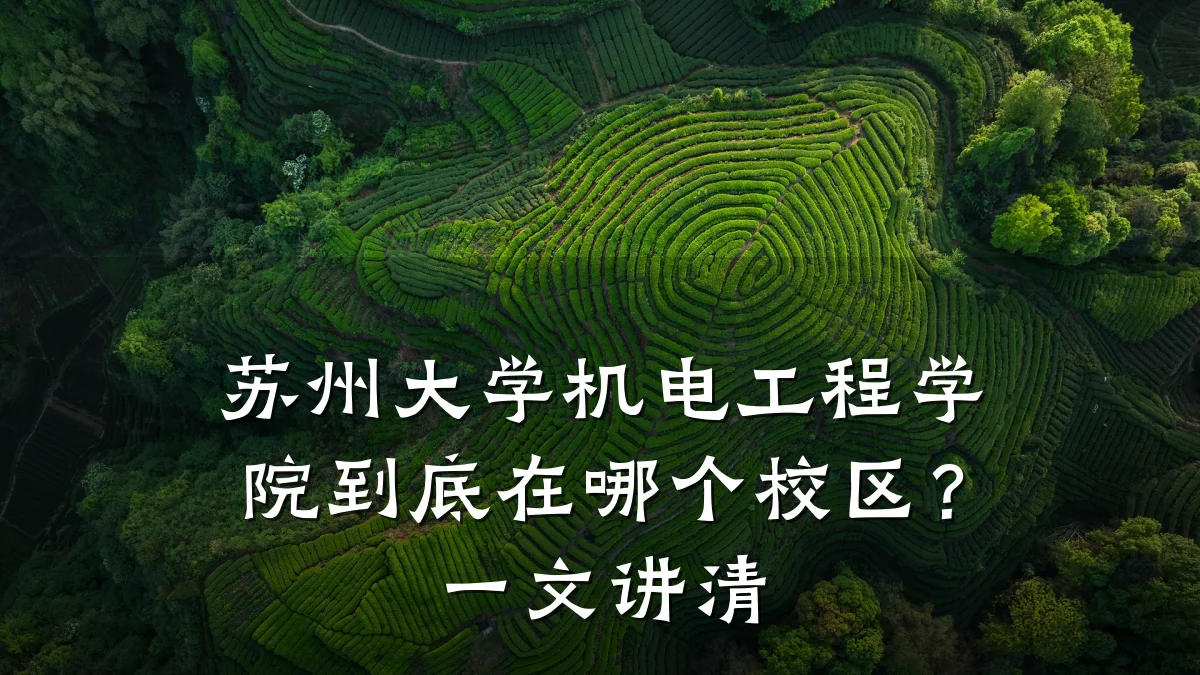 苏州大学机电工程学院到底在哪个校区？一文讲清