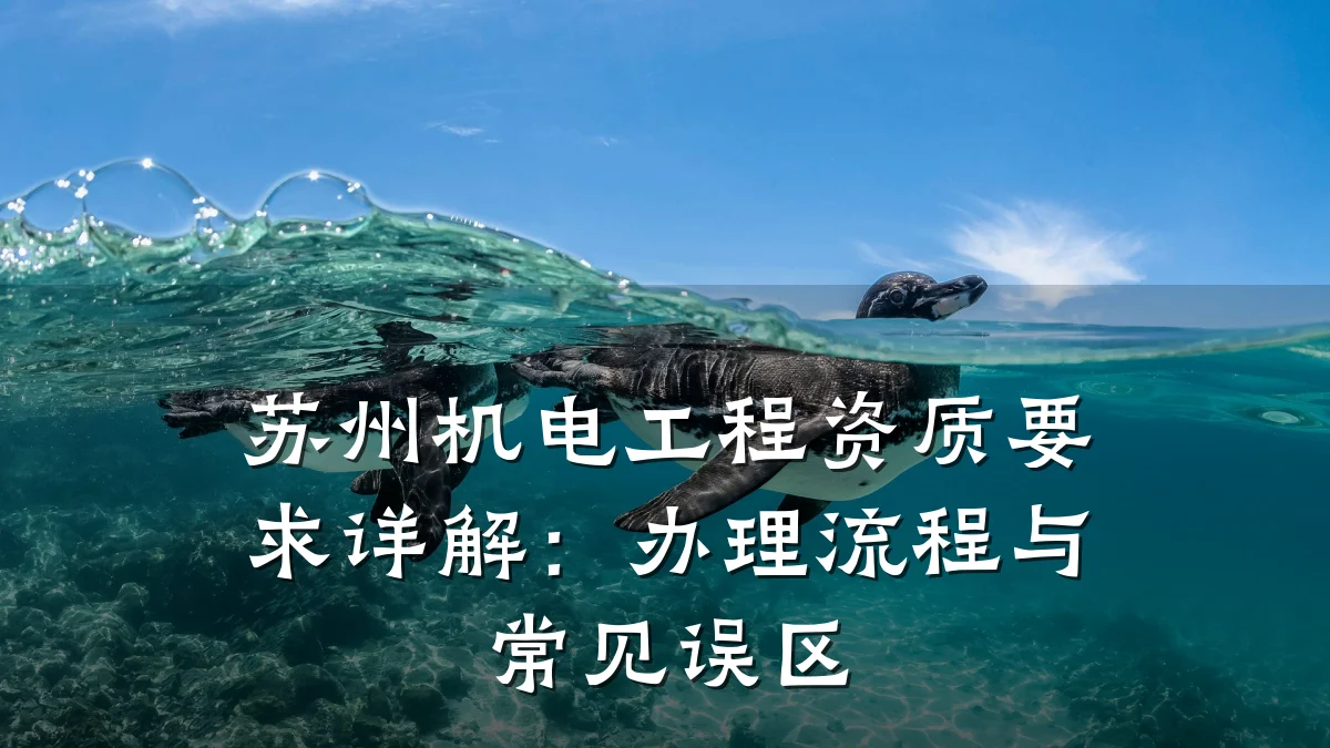 苏州机电工程资质要求详解：办理流程与常见误区