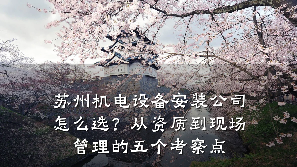 苏州机电设备安装公司怎么选?从资质到现场管理的五个考察点