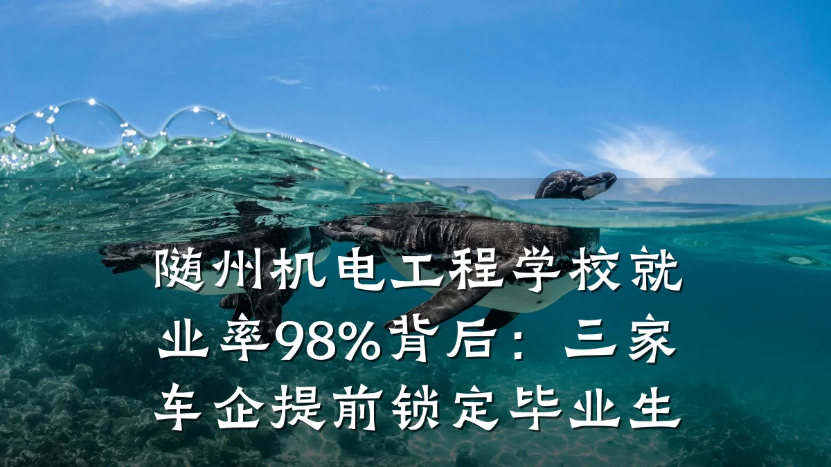 随州机电工程学校就业率98%背后：三家车企提前锁定毕业生