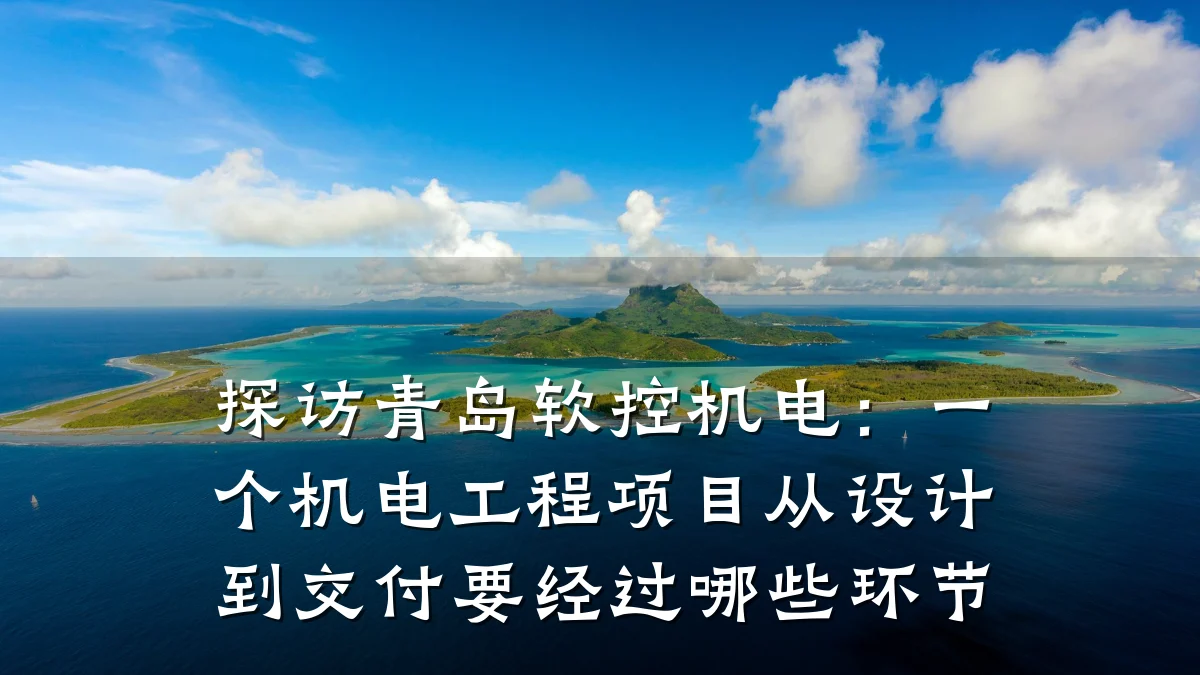 探访青岛软控机电：一个机电工程项目从设计到交付要经过哪些环节