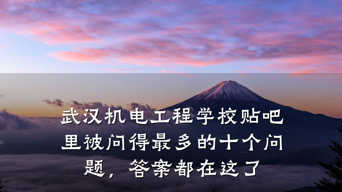 武汉机电工程学校贴吧里被问得最多的十个问题,答案都在这了