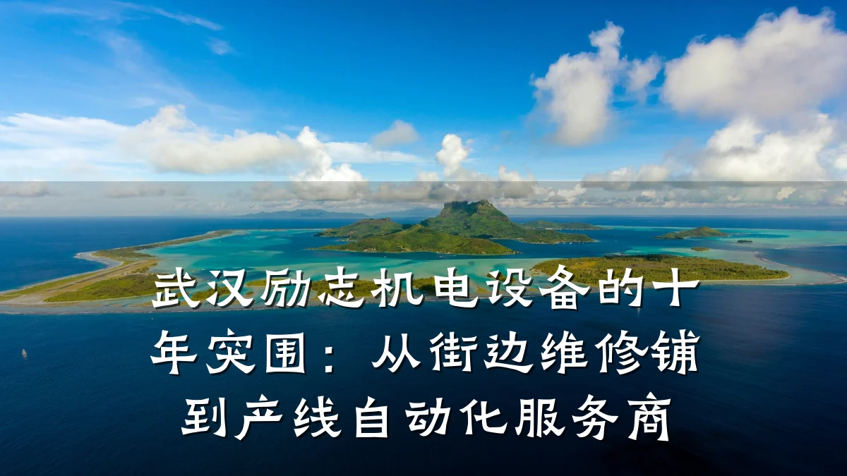 武汉励志机电设备的十年突围：从街边维修铺到产线自动化服务商