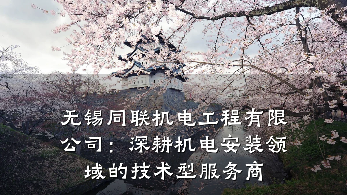 无锡同联机电工程有限公司：深耕机电安装领域的技术型服务商