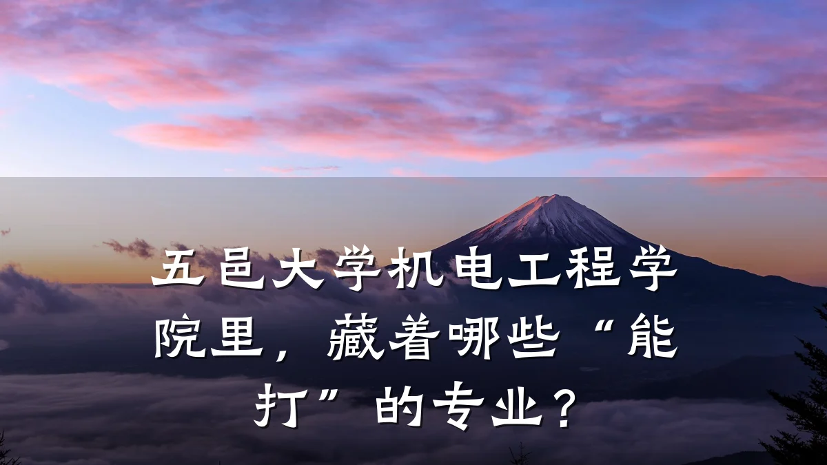 五邑大学机电工程学院里,藏着哪些“能打”的专业?