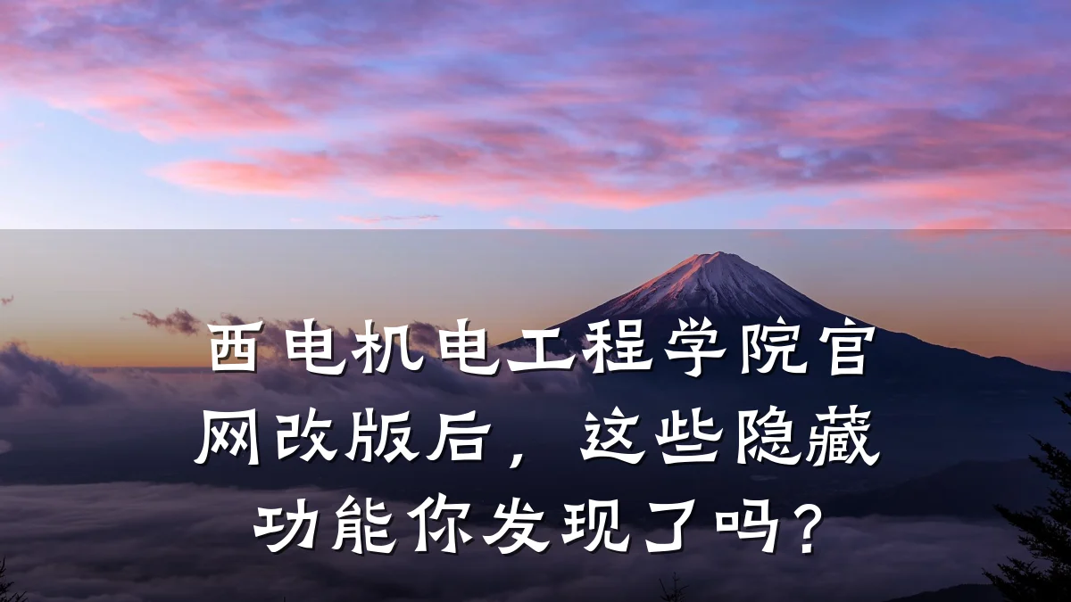 西电机电工程学院官网改版后，这些隐藏功能你发现了吗？