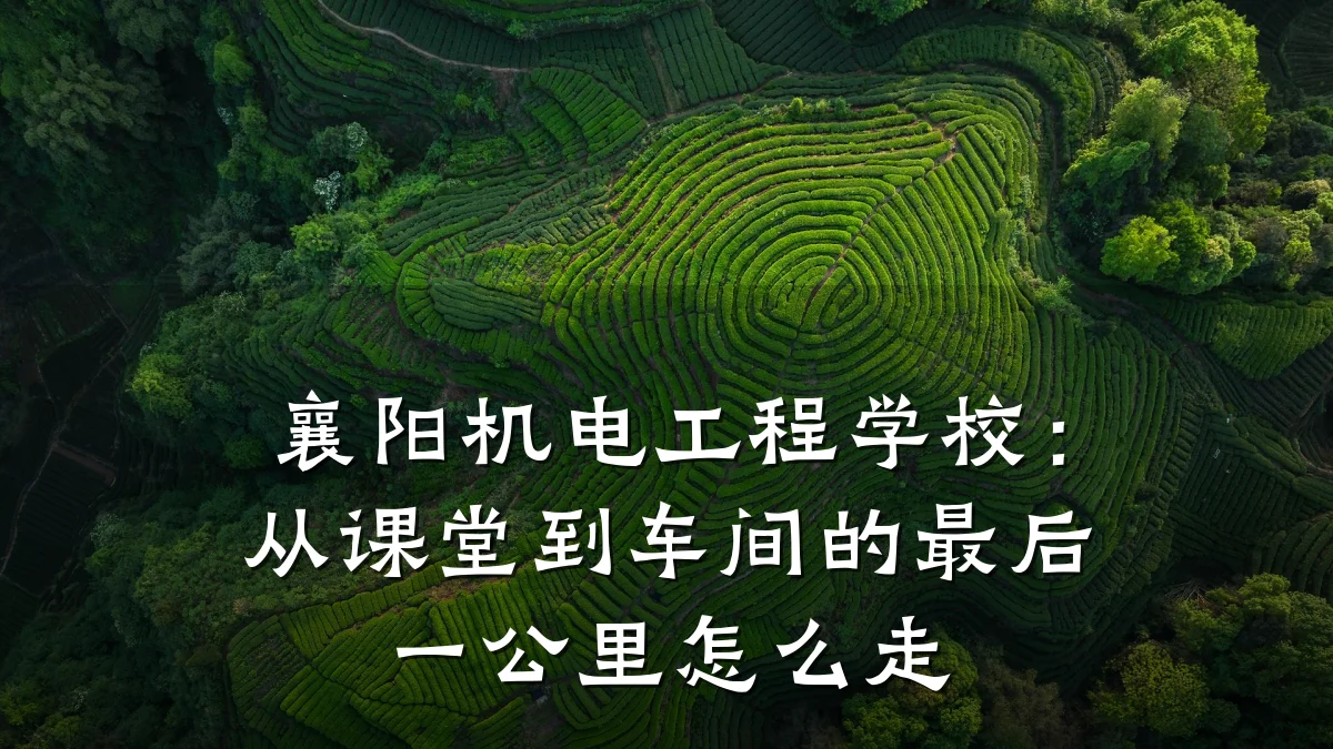 襄阳机电工程学校：从课堂到车间的最后一公里怎么走