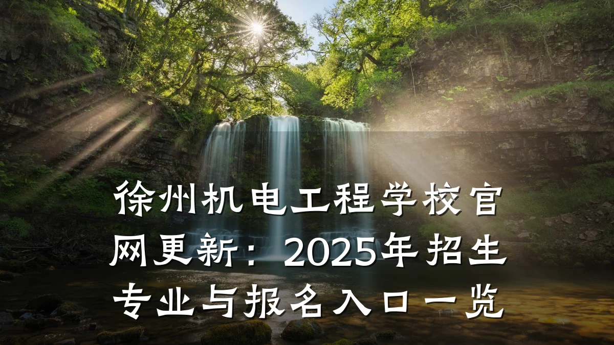 徐州机电工程学校官网更新：2025年招生专业与报名入口一览