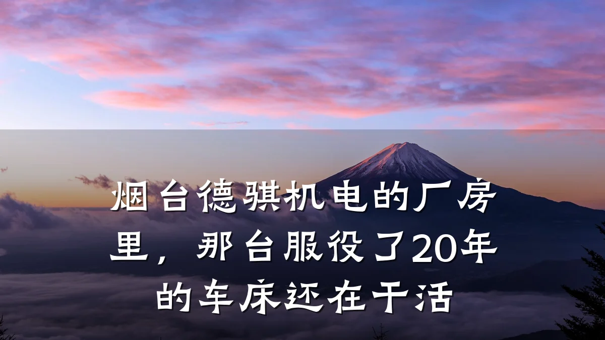 烟台德骐机电的厂房里,那台服役了20年的车床还在干活