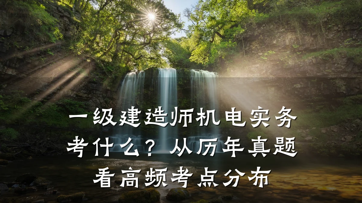 一级建造师机电实务考什么?从历年真题看高频考点分布