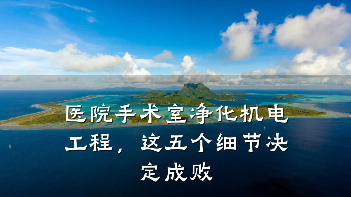 医院手术室净化机电工程，这五个细节决定成败