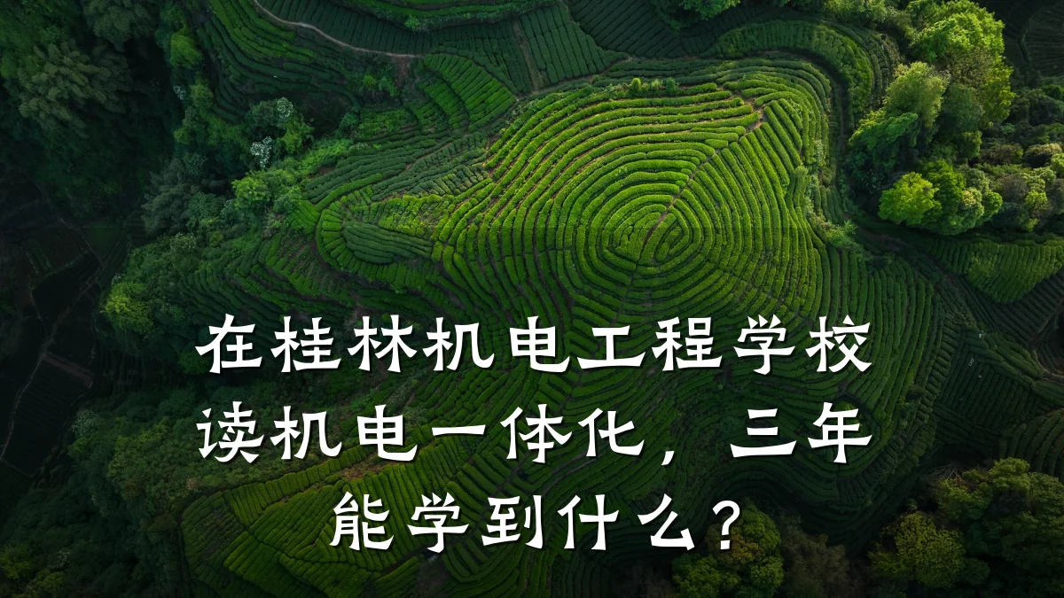 在桂林机电工程学校读机电一体化，三年能学到什么？