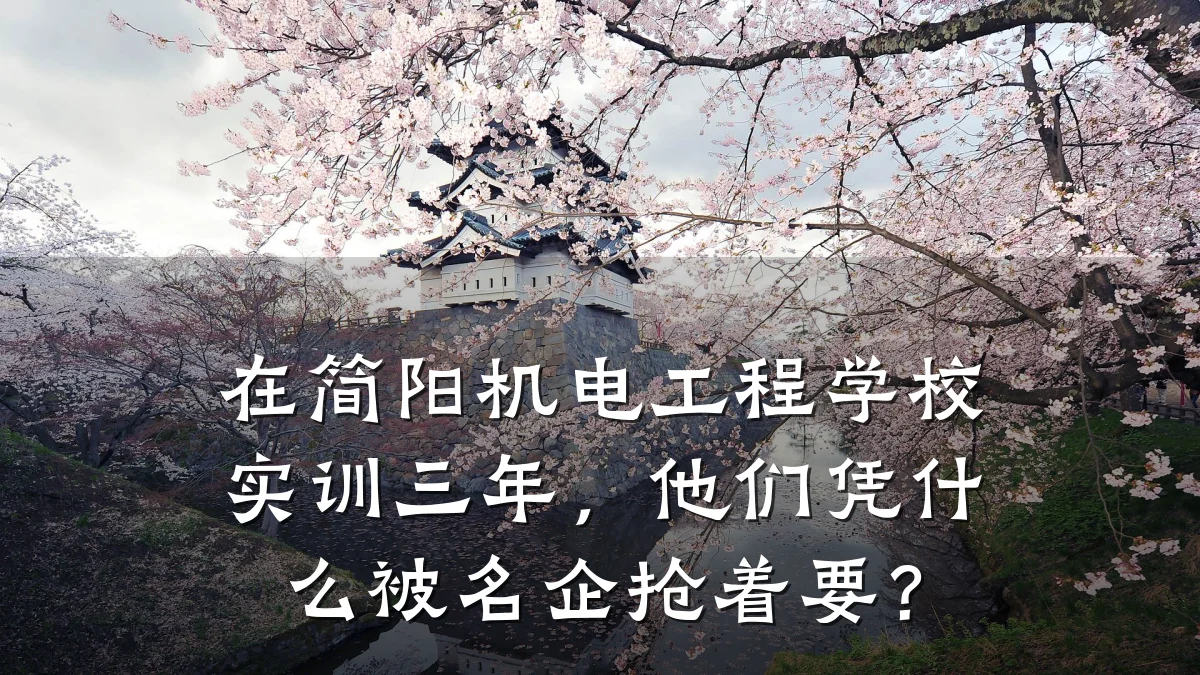 在简阳机电工程学校实训三年，他们凭什么被名企抢着要？