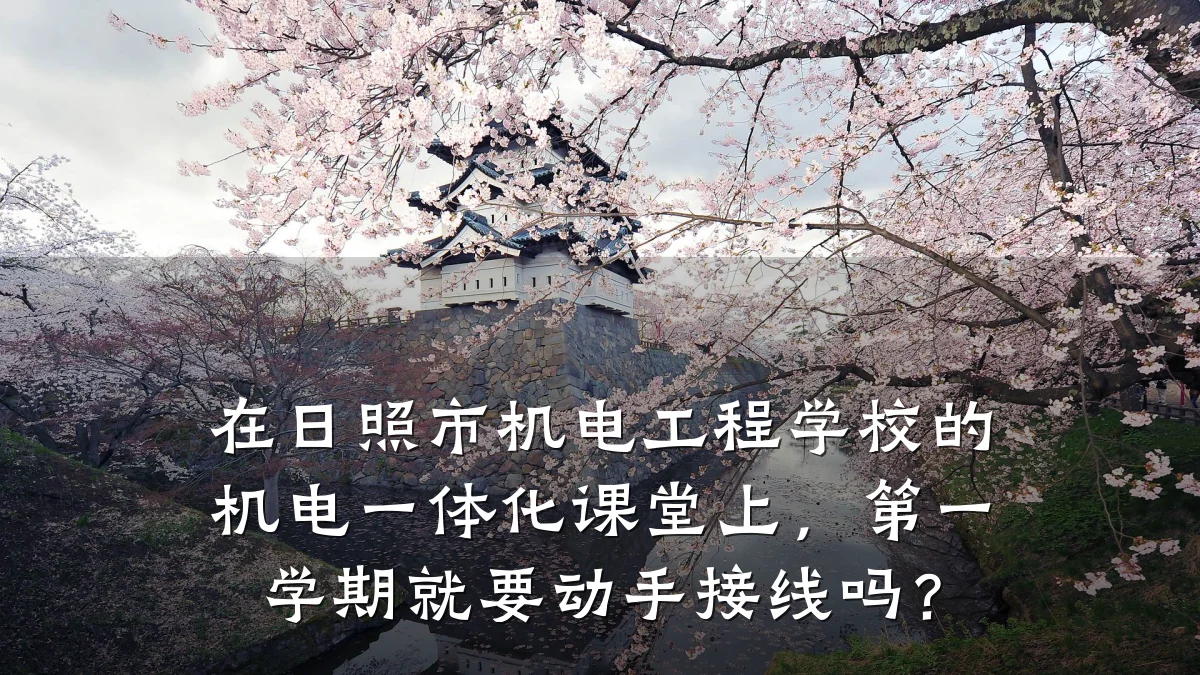在日照市机电工程学校的机电一体化课堂上,第一学期就要动手接线吗?