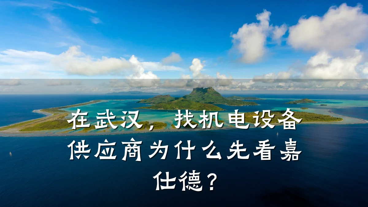 在武汉，找机电设备供应商为什么先看嘉仕德？
