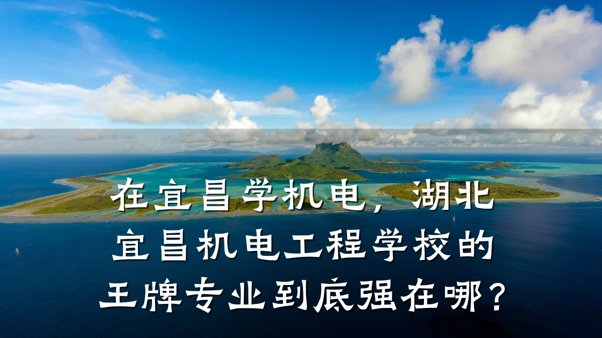 在宜昌学机电，湖北宜昌机电工程学校的王牌专业到底强在哪？