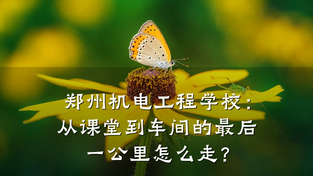 郑州机电工程学校:从课堂到车间的最后一公里怎么走?