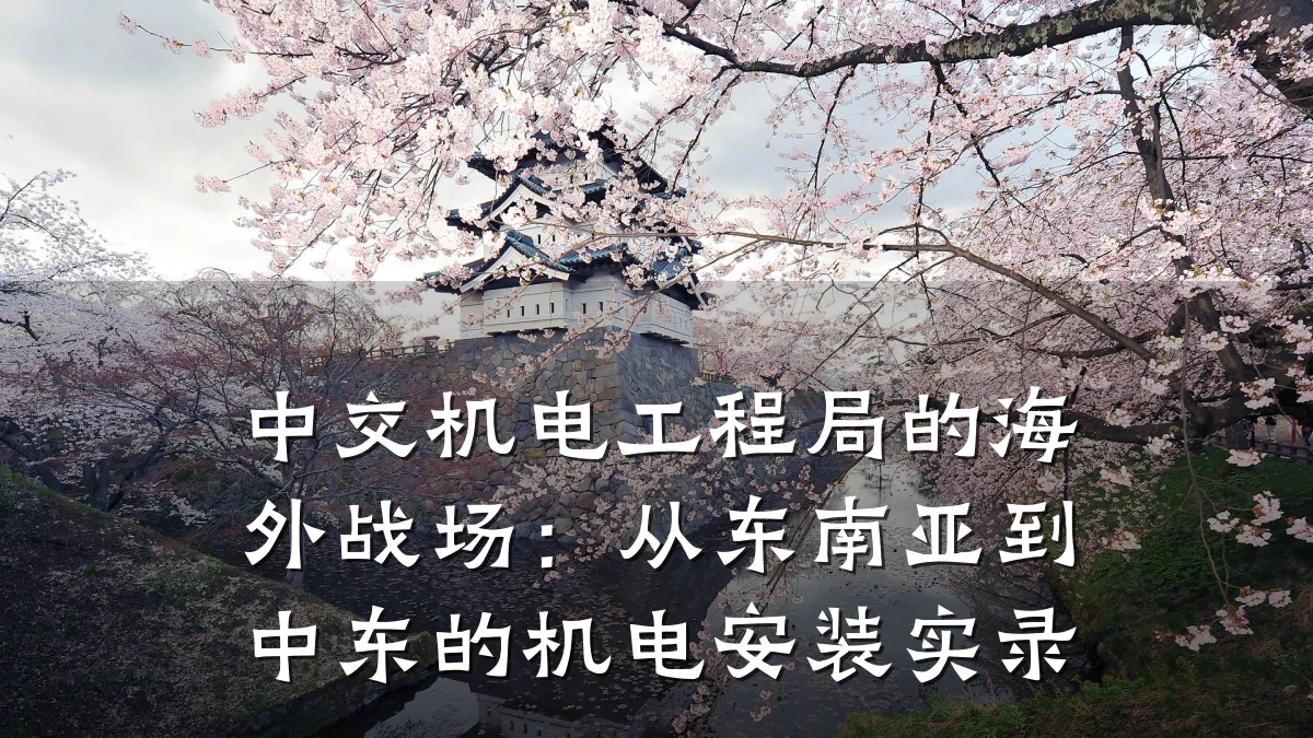 中交机电工程局的海外战场：从东南亚到中东的机电安装实录