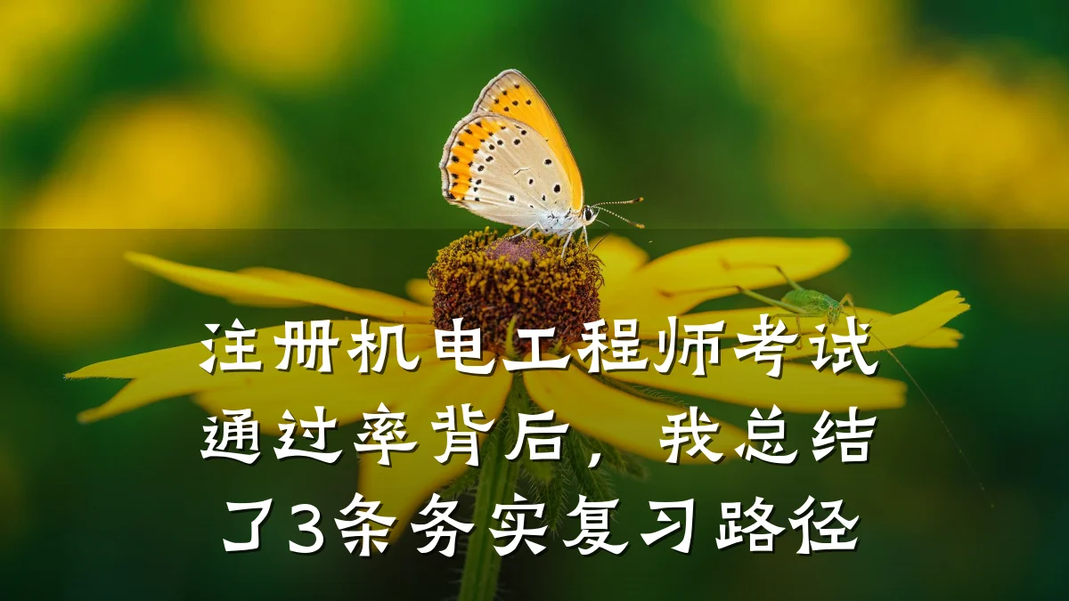 注册机电工程师考试通过率背后，我总结了3条务实复习路径
