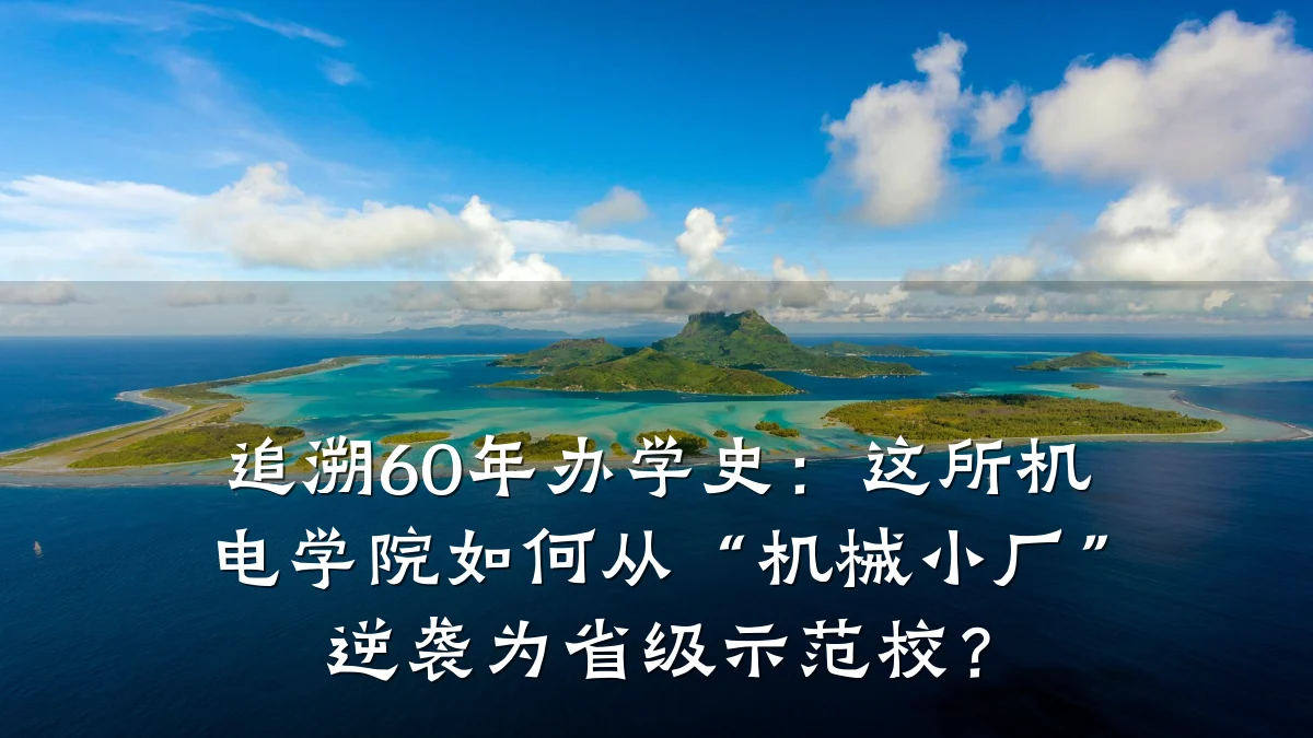 追溯60年办学史:这所机电学院如何从“机械小厂”逆袭为省级示范校?